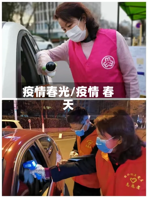 疫情春光/疫情 春天-第3张图片