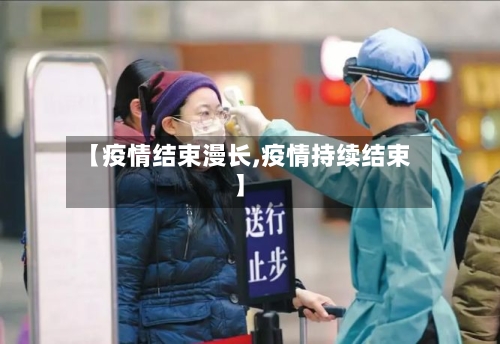 【疫情结束漫长,疫情持续结束】-第2张图片