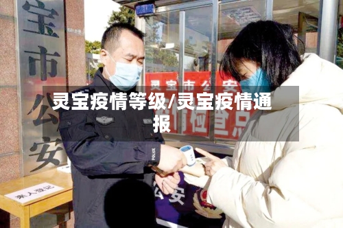 灵宝疫情等级/灵宝疫情通报-第2张图片