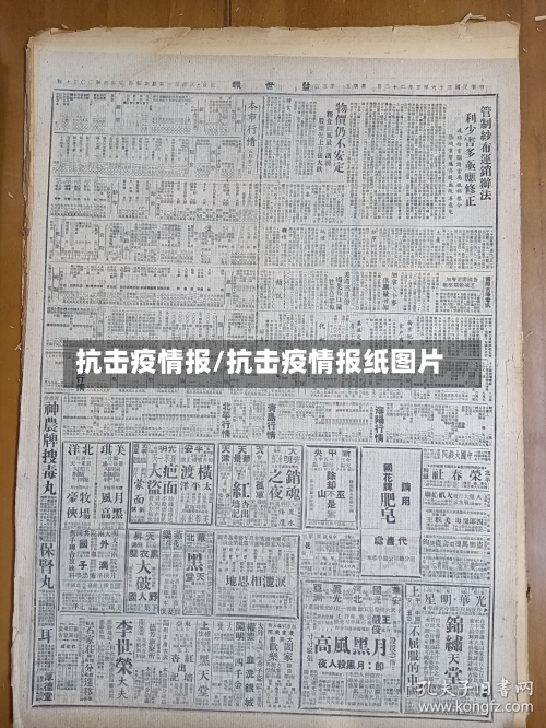 抗击疫情报/抗击疫情报纸图片
