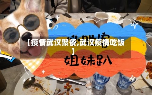 【疫情武汉聚餐,武汉疫情吃饭】-第2张图片