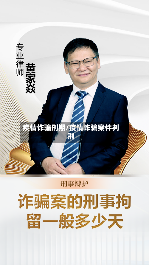 疫情诈骗刑期/疫情诈骗案件判刑