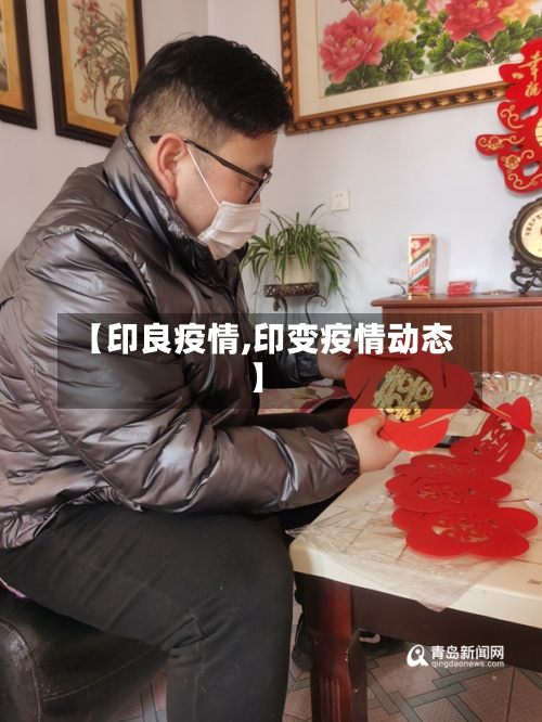 【印良疫情,印变疫情动态】