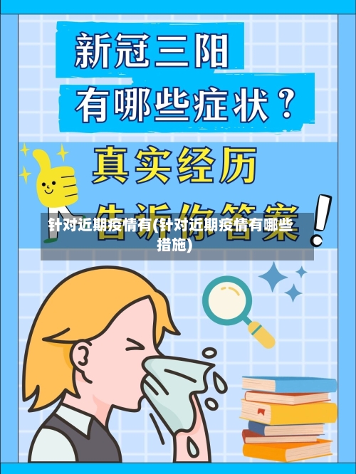针对近期疫情有(针对近期疫情有哪些措施)