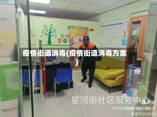 疫情街道消毒(疫情街道消毒方案)-第2张图片