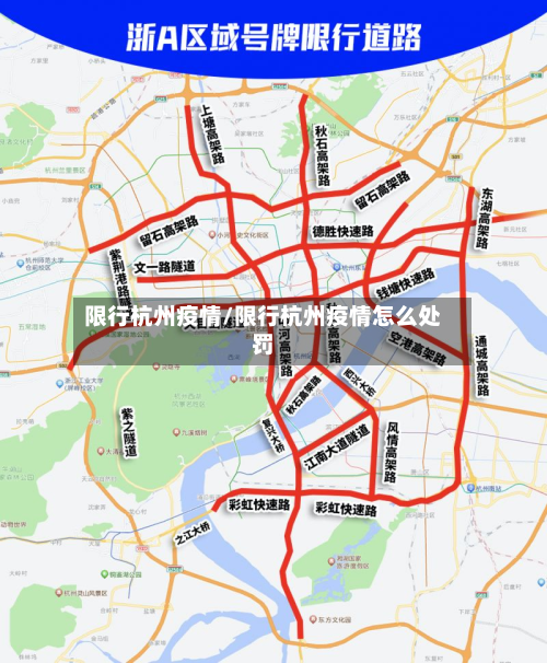 限行杭州疫情/限行杭州疫情怎么处罚-第2张图片