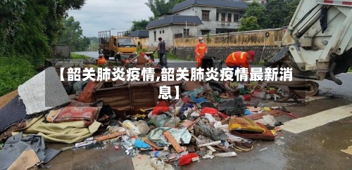 【韶关肺炎疫情,韶关肺炎疫情最新消息】