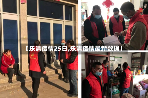 【乐清疫情25日,乐清疫情最新数据】-第2张图片