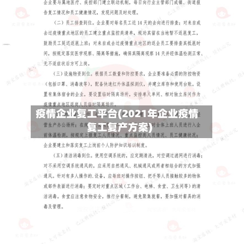 疫情企业复工平台(2021年企业疫情复工复产方案)-第2张图片