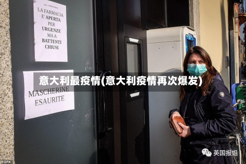 意大利最疫情(意大利疫情再次爆发)