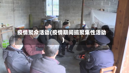 疫情聚众活动(疫情期间搞聚集性活动)
