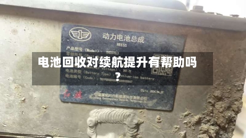 电池回收对续航提升有帮助吗?-第3张图片