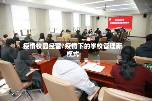 疫情校园经营/疫情下的学校管理新模式-第2张图片