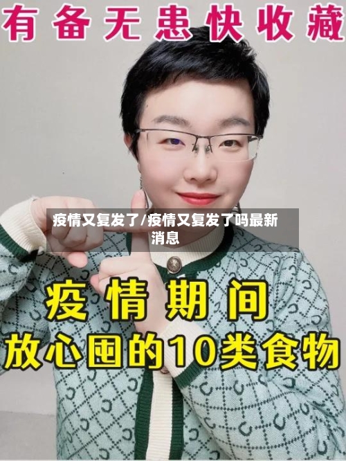 疫情又复发了/疫情又复发了吗最新消息-第2张图片