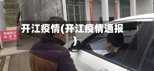 开江疫情(开江疫情通报)