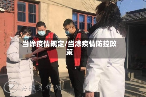 当涂疫情规定/当涂疫情防控政策