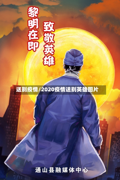 送别疫情/2020疫情送别英雄图片
