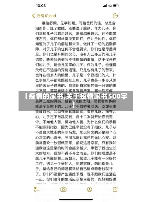 【疫情的家书,关于疫情家书500字】