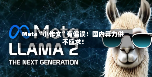 Meta“小作文”有偏误！国内算力供不应求！