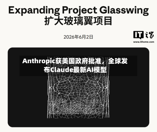 Anthropic获美国政府批准，全球发布Claude最新AI模型