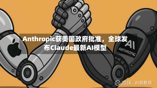 Anthropic获美国政府批准，全球发布Claude最新AI模型-第2张图片