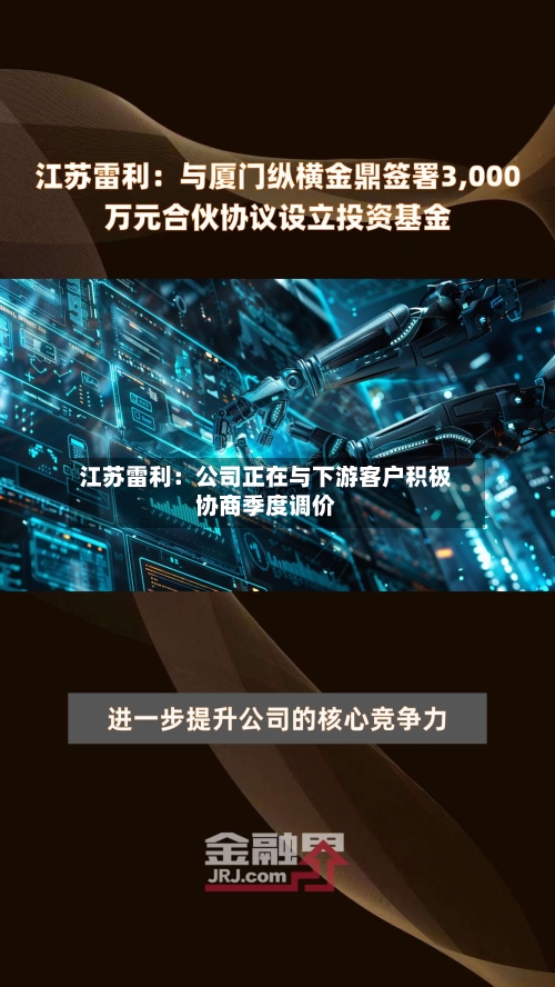 江苏雷利：公司正在与下游客户积极协商季度调价-第3张图片