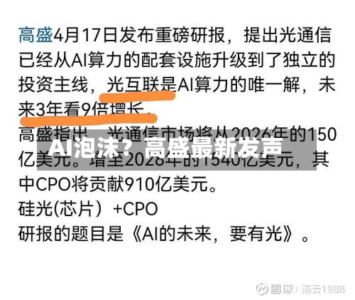 AI泡沫?高盛最新发声-第2张图片