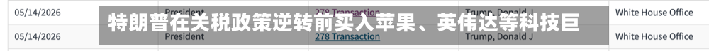 特朗普在关税政策逆转前买入苹果、英伟达等科技巨头-第3张图片