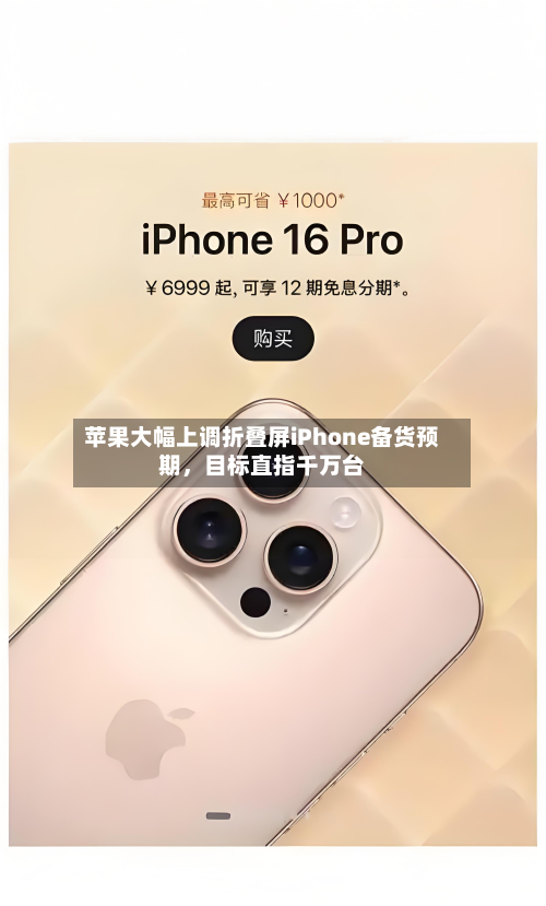 苹果大幅上调折叠屏iPhone备货预期，目标直指千万台-第2张图片