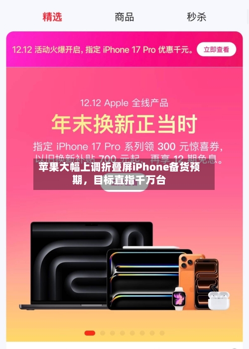 苹果大幅上调折叠屏iPhone备货预期	，目标直指千万台-第3张图片