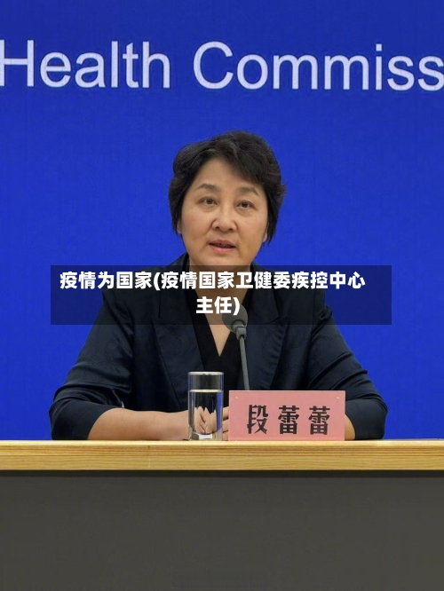 疫情为国家(疫情国家卫健委疾控中心主任)