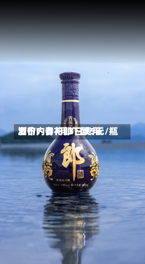 酒价内参7月3日费用
发布:青花郎下跌5元/瓶-第3张图片