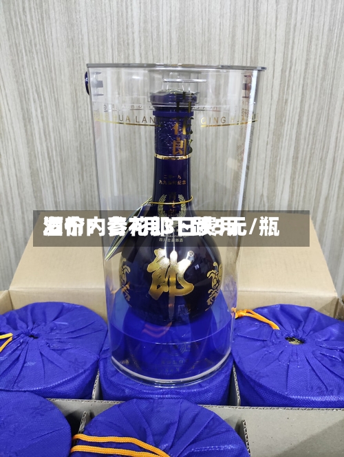 酒价内参7月3日费用
发布:青花郎下跌5元/瓶-第2张图片