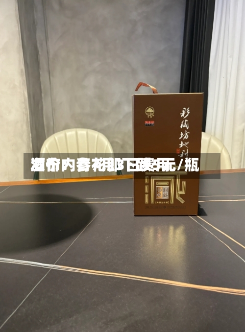 酒价内参7月3日费用发布：青花郎下跌5元/瓶