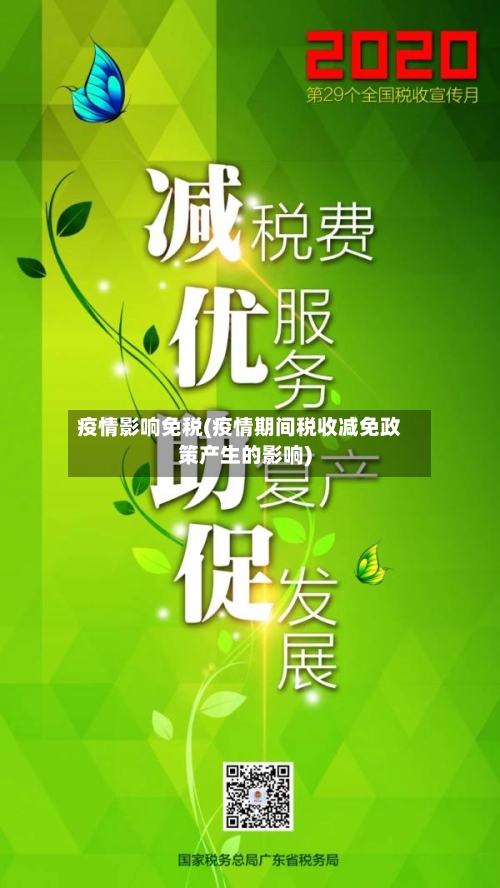 疫情影响免税(疫情期间税收减免政策产生的影响)-第3张图片