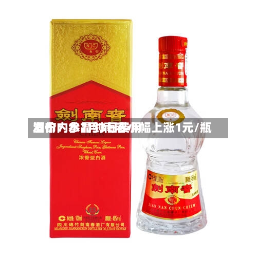酒价内参7月3日费用发布：水晶剑南春小幅上涨1元/瓶-第2张图片