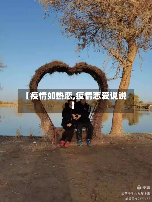 【疫情如热恋,疫情恋爱说说】-第2张图片