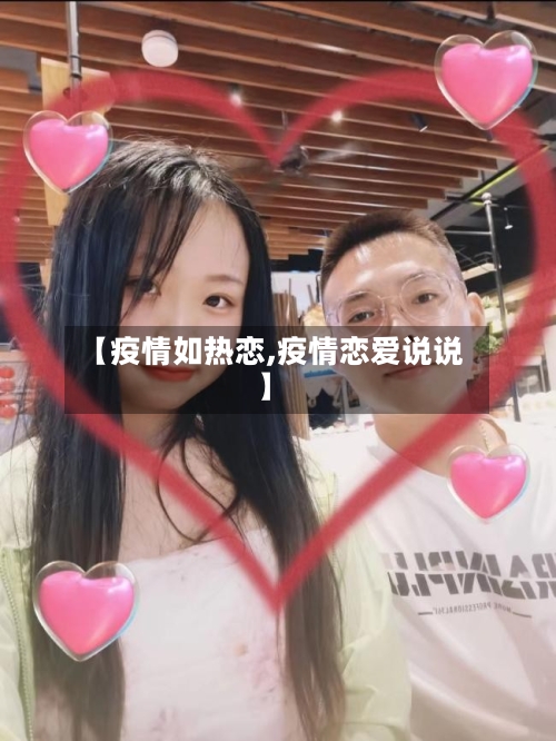 【疫情如热恋,疫情恋爱说说】