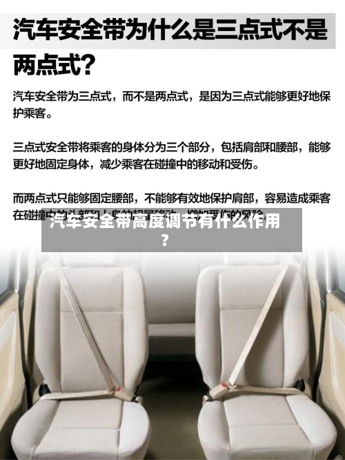 汽车安全带高度调节有什么作用？-第3张图片