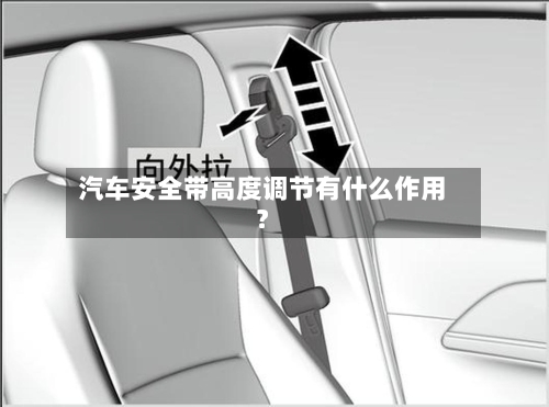 汽车安全带高度调节有什么作用？