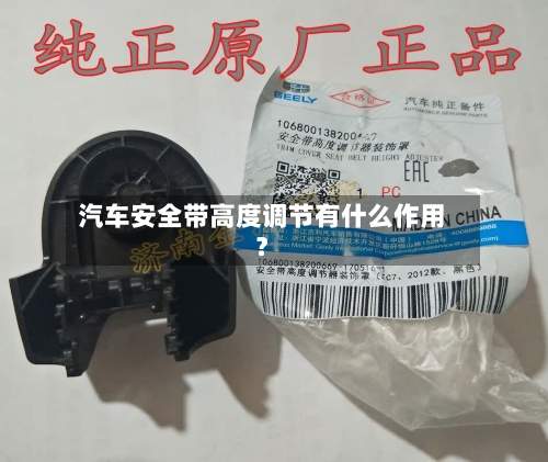 汽车安全带高度调节有什么作用？-第2张图片