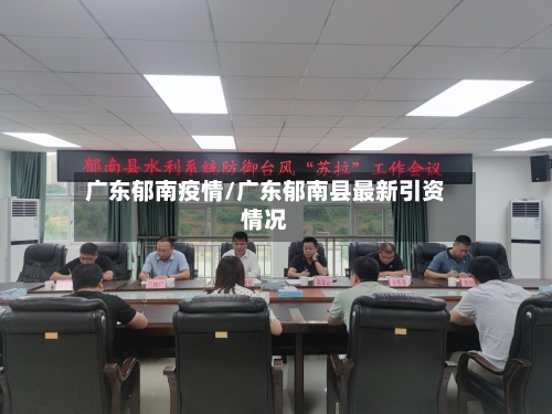 广东郁南疫情/广东郁南县最新引资情况-第2张图片
