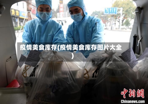 疫情美食库存(疫情美食库存图片大全)-第2张图片
