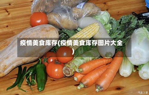 疫情美食库存(疫情美食库存图片大全)
