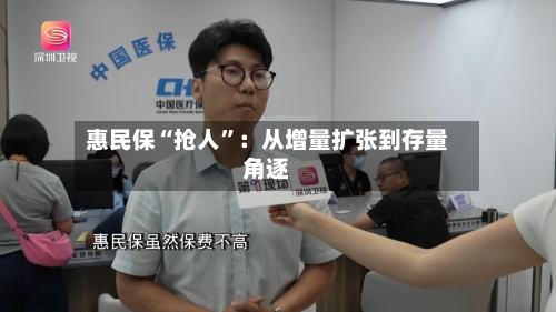 惠民保“抢人”：从增量扩张到存量角逐-第2张图片