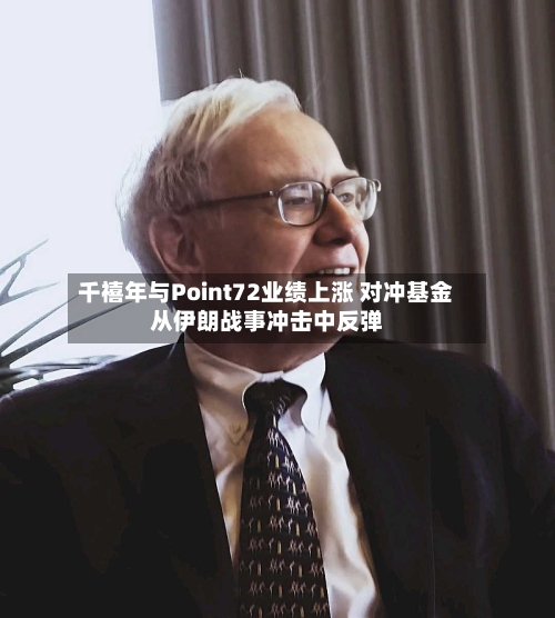 千禧年与Point72业绩上涨 对冲基金从伊朗战事冲击中反弹