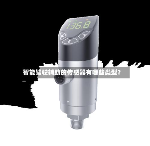智能驾驶辅助的传感器有哪些类型?-第2张图片