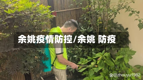 余姚疫情防控/余姚 防疫-第3张图片