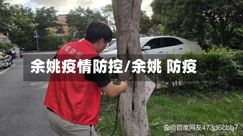 余姚疫情防控/余姚 防疫