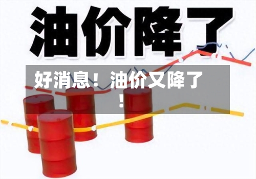 好消息!油价又降了!-第2张图片